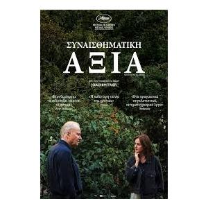 Συναισθηματική Αξία – Sentimental Value