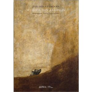 Η πηγή των δακρύων - Dubois Jean-Paul